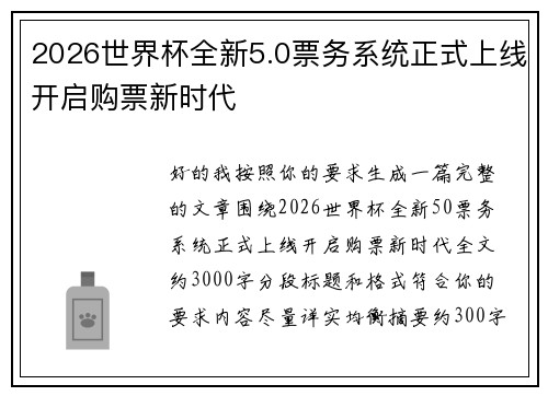 2026世界杯全新5.0票务系统正式上线开启购票新时代