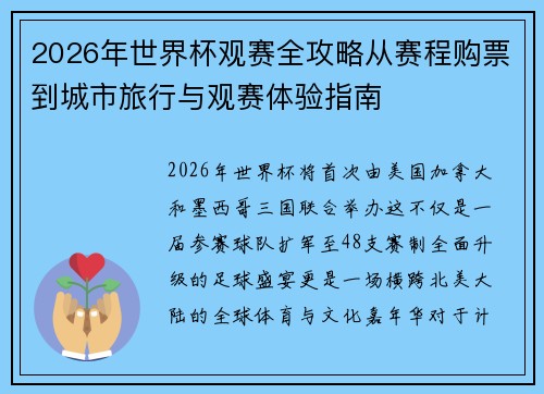 2026年世界杯观赛全攻略从赛程购票到城市旅行与观赛体验指南
