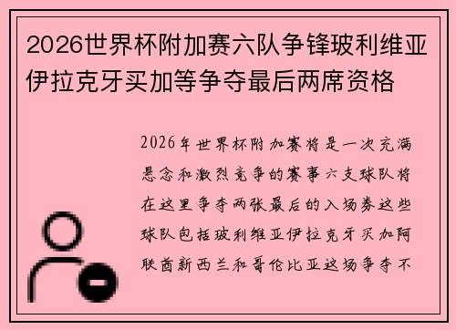 2026世界杯附加赛六队争锋玻利维亚伊拉克牙买加等争夺最后两席资格