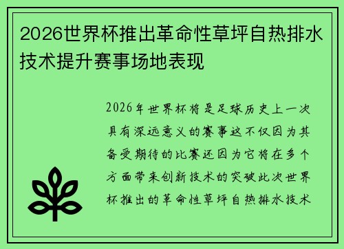 2026世界杯推出革命性草坪自热排水技术提升赛事场地表现