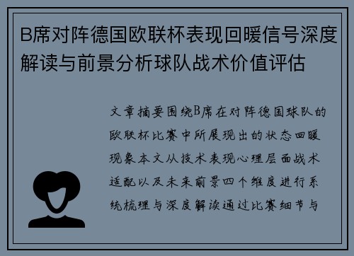 B席对阵德国欧联杯表现回暖信号深度解读与前景分析球队战术价值评估