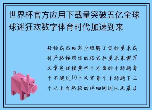 世界杯官方应用下载量突破五亿全球球迷狂欢数字体育时代加速到来