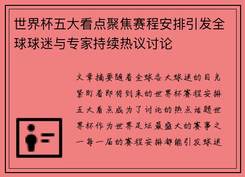世界杯五大看点聚焦赛程安排引发全球球迷与专家持续热议讨论