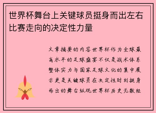 世界杯舞台上关键球员挺身而出左右比赛走向的决定性力量