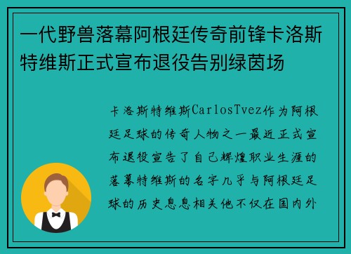 一代野兽落幕阿根廷传奇前锋卡洛斯特维斯正式宣布退役告别绿茵场