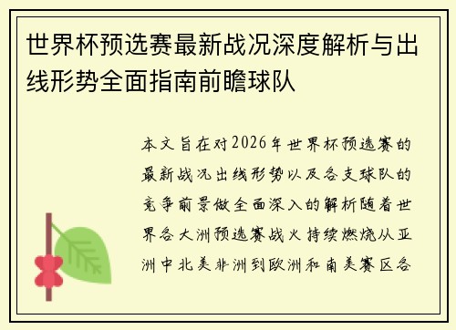 世界杯预选赛最新战况深度解析与出线形势全面指南前瞻球队