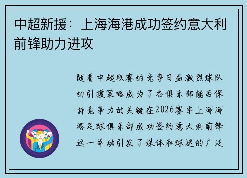 中超新援：上海海港成功签约意大利前锋助力进攻