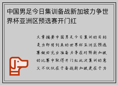 中国男足今日集训备战新加坡力争世界杯亚洲区预选赛开门红