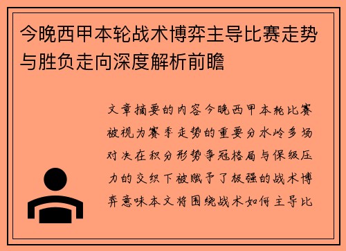 今晚西甲本轮战术博弈主导比赛走势与胜负走向深度解析前瞻