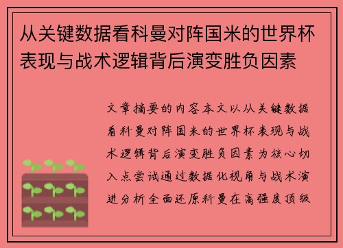 从关键数据看科曼对阵国米的世界杯表现与战术逻辑背后演变胜负因素 从关键数据看科曼对阵国米的世界杯表现与战术逻辑背后演变胜负因素