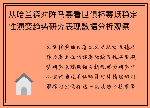 从哈兰德对阵马赛看世俱杯赛场稳定性演变趋势研究表现数据分析观察