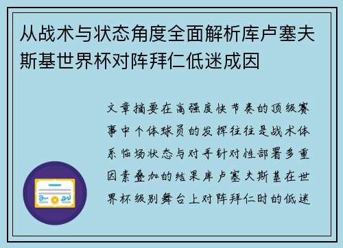 从战术与状态角度全面解析库卢塞夫斯基世界杯对阵拜仁低迷成因