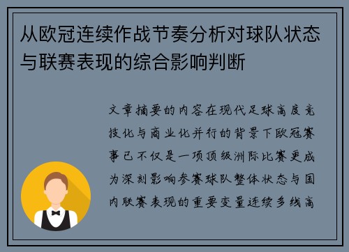 从欧冠连续作战节奏分析对球队状态与联赛表现的综合影响判断