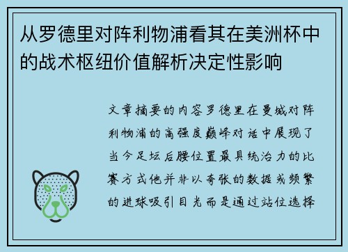 从罗德里对阵利物浦看其在美洲杯中的战术枢纽价值解析决定性影响 从罗德里对阵利物浦看其在美洲杯中的战术枢纽价值解析决定性影响