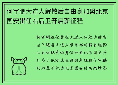 何宇鹏大连人解散后自由身加盟北京国安出任右后卫开启新征程