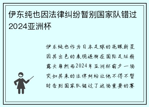 伊东纯也因法律纠纷暂别国家队错过2024亚洲杯 伊东纯也因法律纠纷暂别国家队错过2024亚洲杯