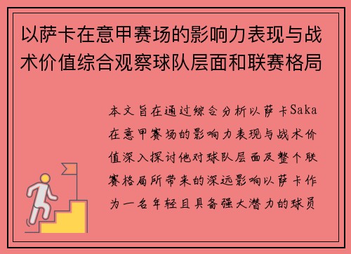 以萨卡在意甲赛场的影响力表现与战术价值综合观察球队层面和联赛格局分析 以萨卡在意甲赛场的影响力表现与战术价值综合观察球队层面和联赛格局分析