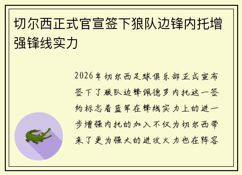 切尔西正式官宣签下狼队边锋内托增强锋线实力