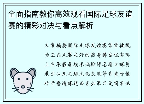 全面指南教你高效观看国际足球友谊赛的精彩对决与看点解析 全面指南教你高效观看国际足球友谊赛的精彩对决与看点解析