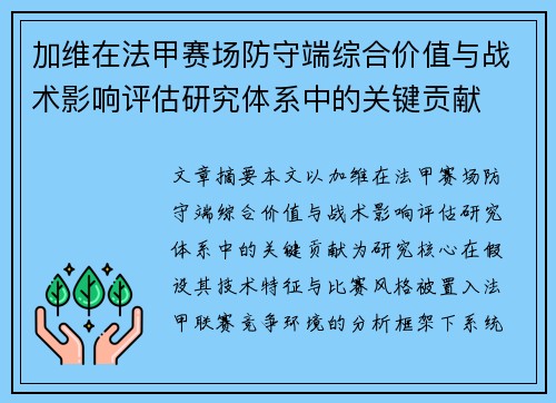 加维在法甲赛场防守端综合价值与战术影响评估研究体系中的关键贡献 加维在法甲赛场防守端综合价值与战术影响评估研究体系中的关键贡献