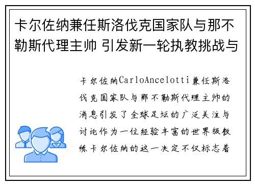 卡尔佐纳兼任斯洛伐克国家队与那不勒斯代理主帅 引发新一轮执教挑战与期待