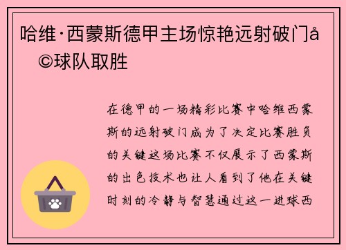 哈维·西蒙斯德甲主场惊艳远射破门助球队取胜
