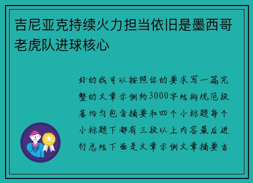 吉尼亚克持续火力担当依旧是墨西哥老虎队进球核心