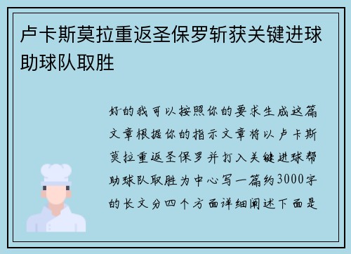 卢卡斯莫拉重返圣保罗斩获关键进球助球队取胜 卢卡斯莫拉重返圣保罗斩获关键进球助球队取胜