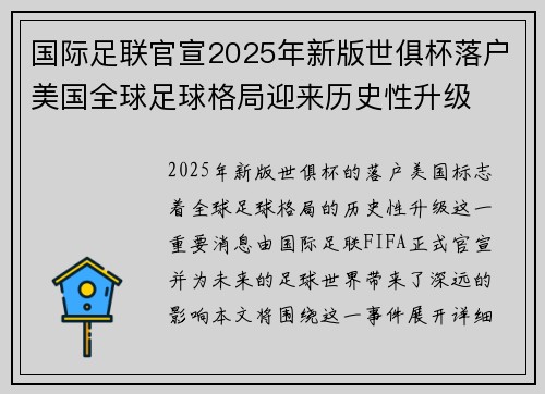 国际足联官宣2025年新版世俱杯落户美国全球足球格局迎来历史性升级 国际足联官宣2025年新版世俱杯落户美国全球足球格局迎来历史性升级