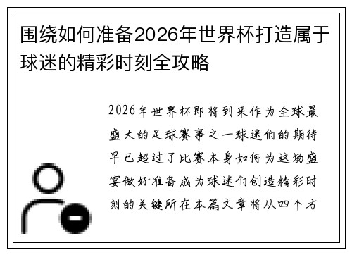 围绕如何准备2026年世界杯打造属于球迷的精彩时刻全攻略
