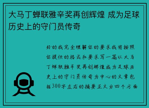 大马丁蝉联雅辛奖再创辉煌 成为足球历史上的守门员传奇