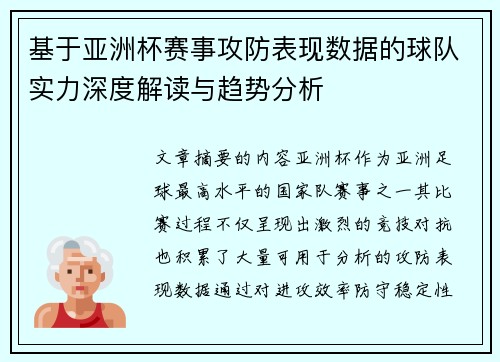 基于亚洲杯赛事攻防表现数据的球队实力深度解读与趋势分析 基于亚洲杯赛事攻防表现数据的球队实力深度解读与趋势分析