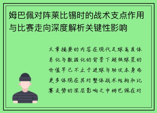 姆巴佩对阵莱比锡时的战术支点作用与比赛走向深度解析关键性影响