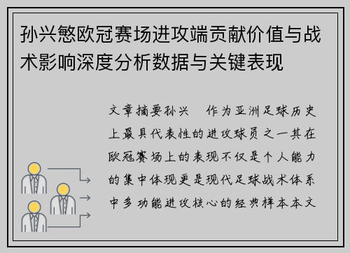 孙兴慜欧冠赛场进攻端贡献价值与战术影响深度分析数据与关键表现 孙兴慜欧冠赛场进攻端贡献价值与战术影响深度分析数据与关键表现