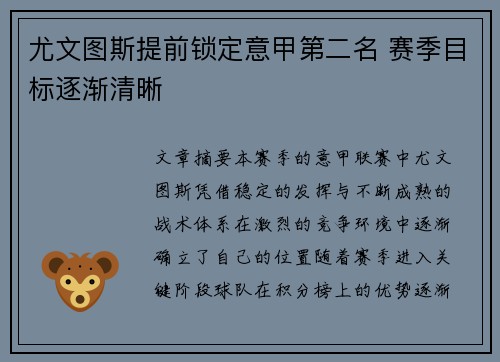 尤文图斯提前锁定意甲第二名 赛季目标逐渐清晰