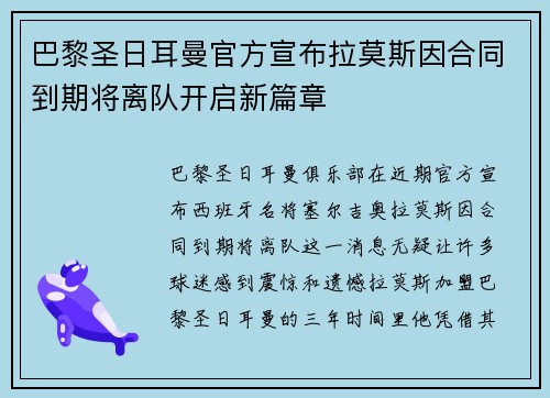 巴黎圣日耳曼官方宣布拉莫斯因合同到期将离队开启新篇章