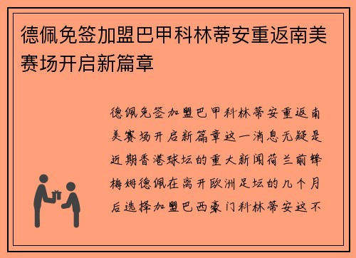 德佩免签加盟巴甲科林蒂安重返南美赛场开启新篇章
