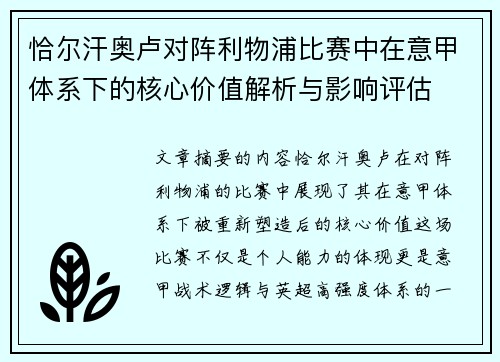 恰尔汗奥卢对阵利物浦比赛中在意甲体系下的核心价值解析与影响评估