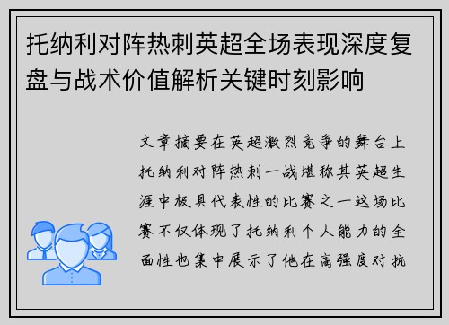 托纳利对阵热刺英超全场表现深度复盘与战术价值解析关键时刻影响