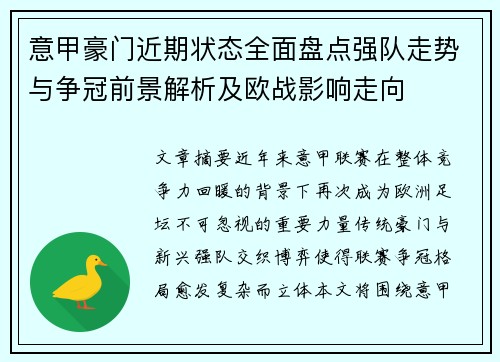 意甲豪门近期状态全面盘点强队走势与争冠前景解析及欧战影响走向