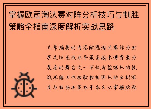 掌握欧冠淘汰赛对阵分析技巧与制胜策略全指南深度解析实战思路