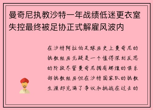 曼奇尼执教沙特一年战绩低迷更衣室失控最终被足协正式解雇风波内