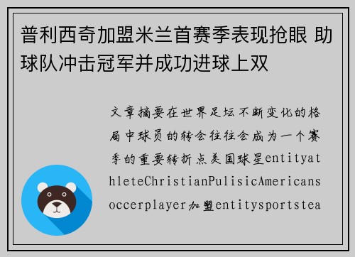 普利西奇加盟米兰首赛季表现抢眼 助球队冲击冠军并成功进球上双 普利西奇加盟米兰首赛季表现抢眼 助球队冲击冠军并成功进球上双