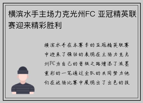 横滨水手主场力克光州FC 亚冠精英联赛迎来精彩胜利 横滨水手主场力克光州FC 亚冠精英联赛迎来精彩胜利