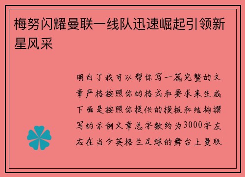 梅努闪耀曼联一线队迅速崛起引领新星风采 梅努闪耀曼联一线队迅速崛起引领新星风采