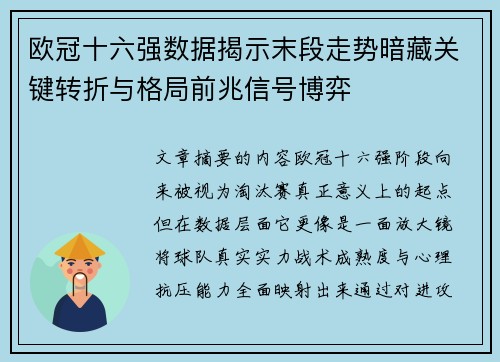 欧冠十六强数据揭示末段走势暗藏关键转折与格局前兆信号博弈 欧冠十六强数据揭示末段走势暗藏关键转折与格局前兆信号博弈