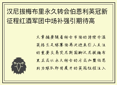 汉尼拔梅布里永久转会伯恩利英冠新征程红酒军团中场补强引期待高 汉尼拔梅布里永久转会伯恩利英冠新征程红酒军团中场补强引期待高