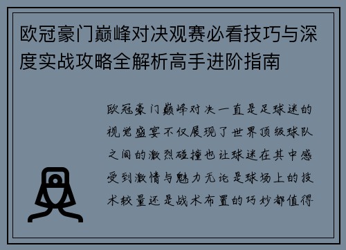 欧冠豪门巅峰对决观赛必看技巧与深度实战攻略全解析高手进阶指南 欧冠豪门巅峰对决观赛必看技巧与深度实战攻略全解析高手进阶指南