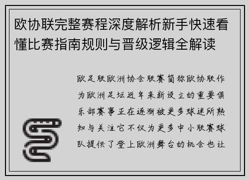 欧协联完整赛程深度解析新手快速看懂比赛指南规则与晋级逻辑全解读 欧协联完整赛程深度解析新手快速看懂比赛指南规则与晋级逻辑全解读