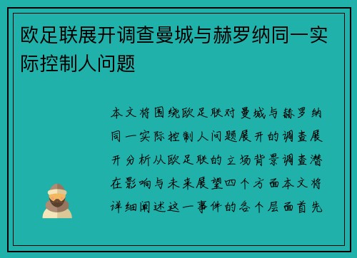 欧足联展开调查曼城与赫罗纳同一实际控制人问题 欧足联展开调查曼城与赫罗纳同一实际控制人问题